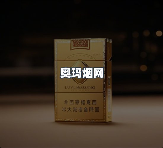 关于奥玛烟网